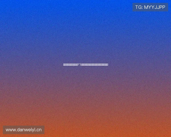 腾讯体育直播免费观看F1赛事全程高清极速体验指南与球迷同步追速